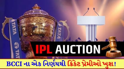 BCCI એ IPL ઓક્શનને લઈને કરી 'મોટી જાહેરાત'