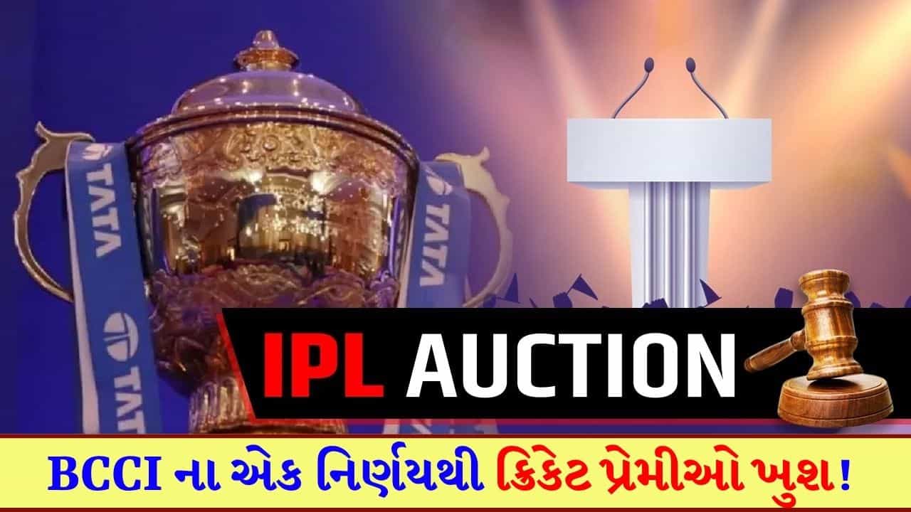 Breaking News : IPL ફેન્સ માટે ગુડ ન્યૂઝ, BCCI એ ઓક્શનને લઈને કરી મોટી જાહેરાત