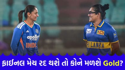 એશિયન ગેમ્સ ફાઈનલ રદ થશે તો Gold Medal કોના નામે થશે?