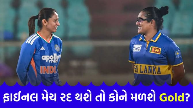 એશિયન ગેમ્સ ફાઈનલ રદ થશે તો Gold Medal કોના નામે થશે?