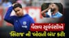 ફાઇનલ મેચમાં વૈભવ સૂર્યવંશીની 'વૈભવી બેટિંગ', મોહમ્મદ સિરાજને ધોળા દિવસે તારા બતાવી દીધા