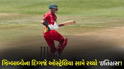 ઝિમ્બાબ્વેના આ ખેલાડીએ ઓસ્ટ્રેલિયા સામે રચ્યો 'નવો ઇતિહાસ'