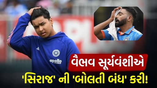 ફાઇનલ મેચમાં વૈભવ સૂર્યવંશીની ‘વૈભવી બેટિંગ’, મોહમ્મદ સિરાજને ધોળા દિવસે તારા બતાવી દીધા