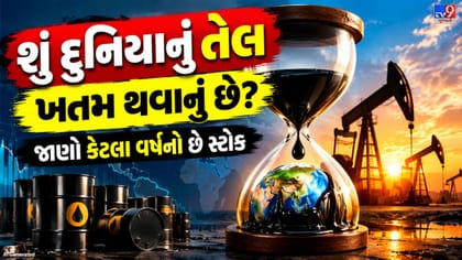 દુનિયામાં કેટલું ક્રૂડ ઓઇલ બચ્યું છે? જાણો કેટલા વર્ષ ચાલશે આ ભંડાર!