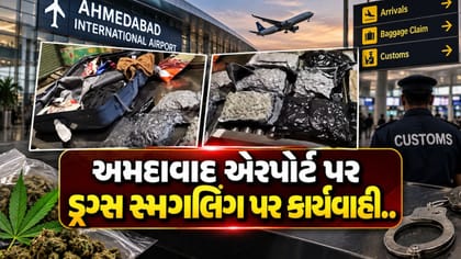 અમદાવાદ એરપોર્ટ પર કસ્ટમ્સની મોટી કાર્યવાહી, લાખોનો ગાંજો જપ્ત