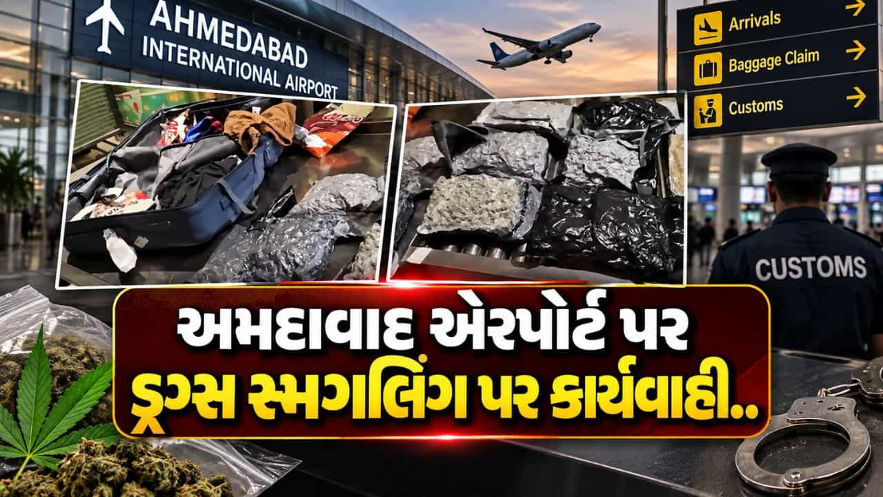 Breaking News : અમદાવાદ એરપોર્ટ પર કસ્ટમ્સની મોટી કાર્યવાહી, લાખોનો ગાંજો જપ્ત, બેંગકોકથી મુસાફરની ધરપકડ