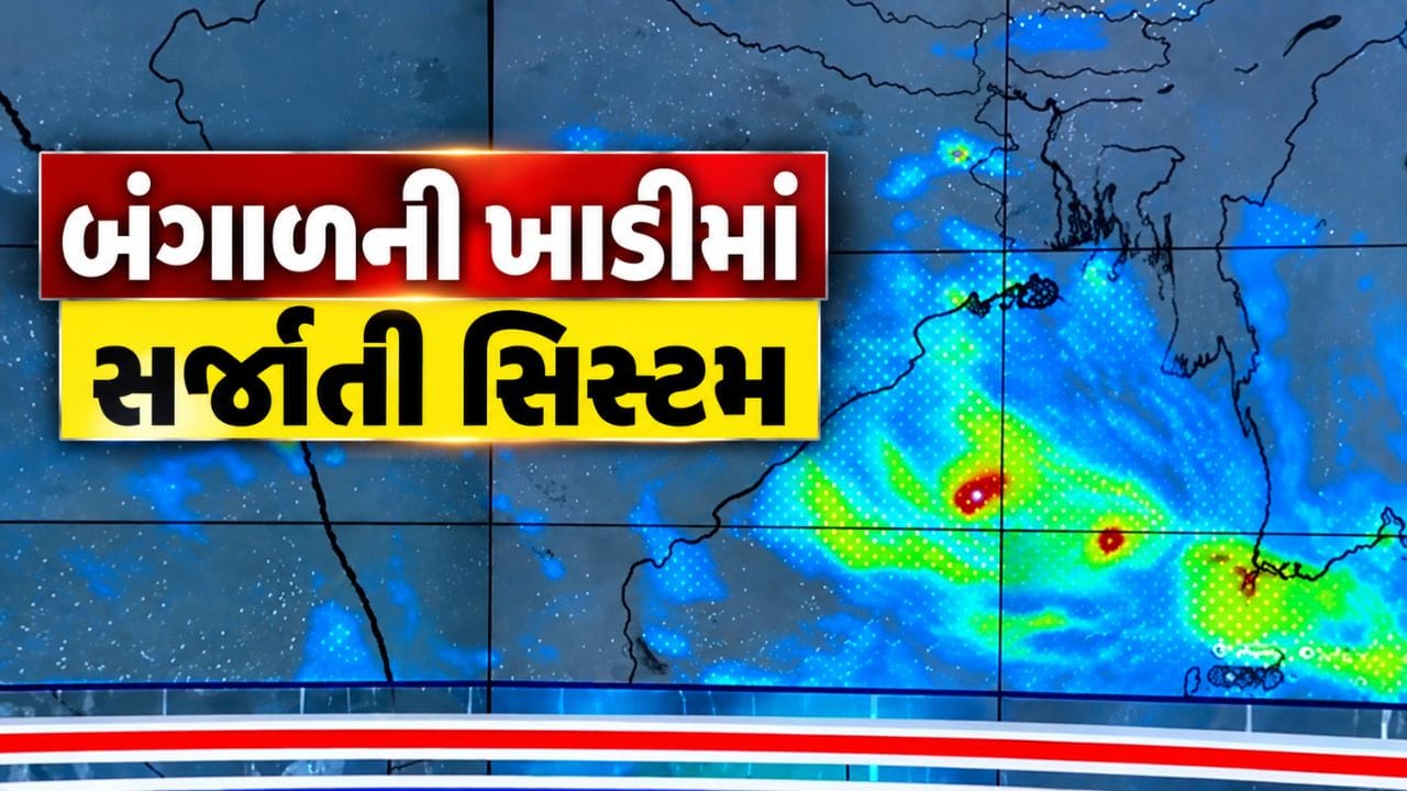 Cyclone Route Update : 21 થી 25 સપ્ટેમ્બર દરમિયાન સંભવિત ગતિવિધિ જાણવા જુઓ Video