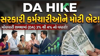 DA Hike: દિવાળી પહેલાં કેન્દ્રીય કર્મચારીઓને મોટી ભેટ! DAમાં 4%નો વધારો થવાની શક્યતા