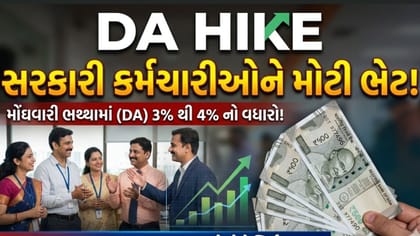 દિવાળી પહેલાં કેન્દ્રીય કર્મચારીઓને મોટી ભેટ! DAમાં 4%નો વધારો થશે