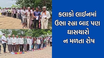 કલાકો લાઈનમાં ઉભા રહ્યા બાદ ખંભાળિયાના ખેડૂતોને ઘાસચારો ન મળતા રોષ