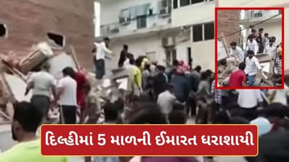 દિલ્હીના સત્ય નિકેતનમાં મોટી દુર્ઘટના! 5 માળની ઈમારત ધરાશાયી