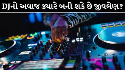 DJ નો અવાજ ક્યારે કાન માટે બની શકે છે ખતરનાક?