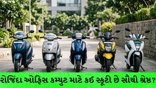 રોજ ઓફિસ જવા માટે કઈ સ્કૂટી છે બેસ્ટ ? માઇલેજ, સ્પેસ અને કિંમત સાથે જુઓ ભારતની Top-5 સ્કૂટીની યાદી