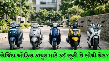 ઓફિસ આવવા-જવા માટે 5 બેસ્ટ સ્કૂટી: જુઓ લિસ્ટ