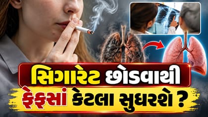 ધૂમ્રપાનથી ખરાબ થયેલા ફેફસાં કેવી રીતે ફરી સારા થઈ શકે?