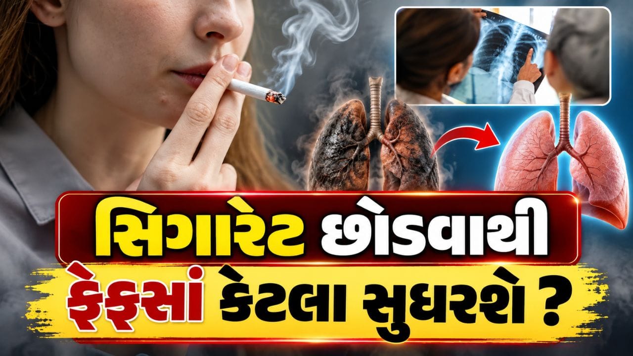 ધૂમ્રપાન અને વાયુ પ્રદૂષણને ફેફસાંના ખરાબ સ્વાસ્થ્ય માટેના મુખ્ય કારણોમાં ગણવામાં આવે છે. લાંબા સમય સુધી સિગારેટનો ધુમાડો અથવા પ્રદૂષિત હવાના સંપર્કમાં રહેવાથી ફેફસાંની કાર્યક્ષમતા પર અસર પડી શકે છે. આવી સ્થિતિમાં એક સામાન્ય પ્રશ્ન એ થાય છે કે વર્ષો સુધી થયેલા નુકસાન બાદ ફેફસાં ફરીથી સ્વસ્થ થઈ શકે છે કે નહીં?
