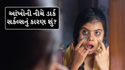 આંખોની નીચે ડાર્ક સર્કલ્સ કેમ થાય છે? જાણો કારણો અને ઉપાય !