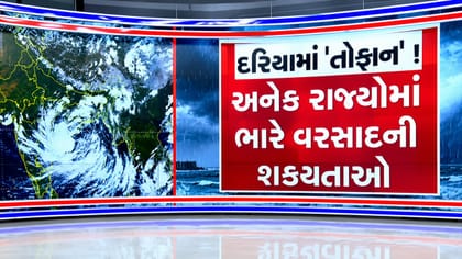 23 તારીખે મોડી રાત્રે ત્રાટકી શકે છે સિસ્ટમ, જુઓ Video