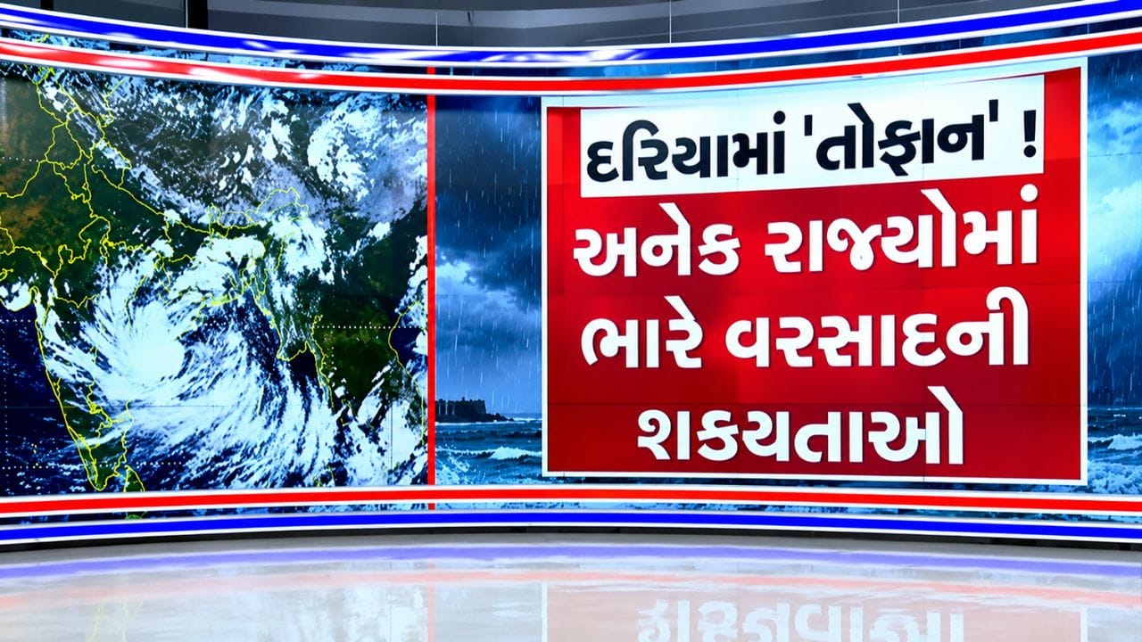 Breaking News : દરિયામાં સક્રિય ડીપ ડિપ્રેશન, 23 તારીખે મોડી રાત્રે ત્રાટકી શકે છે સિસ્ટમ, પૂર્વના રાજ્યોમાં એલર્ટ, જુઓ Video