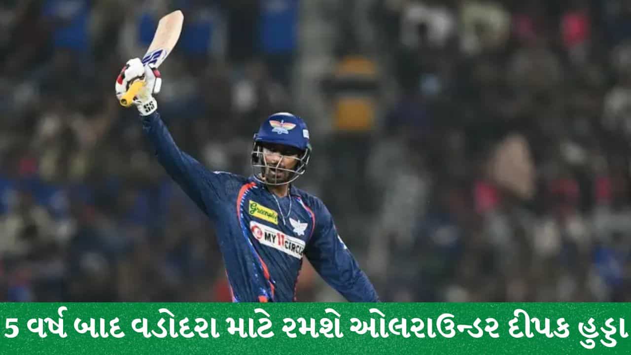 દીપક હુડ્ડાની ઘર વાપસી: કૃણાલ પંડ્યા સાથેના વિવાદના 5 વર્ષ બાદ ફરી બરોડા ટીમ તરફથી રમશે ઓલરાઉન્ડર