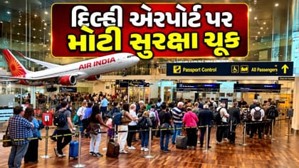 Breaking News : દિલ્હી એરપોર્ટ પર સુરક્ષામાં મોટી ચૂક