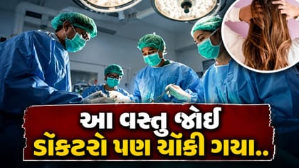 11 વર્ષ સુધી વાળ ખાધા.. યુવતીના પેટમાં બન્યો 1.16 કિલોનો ગોળો