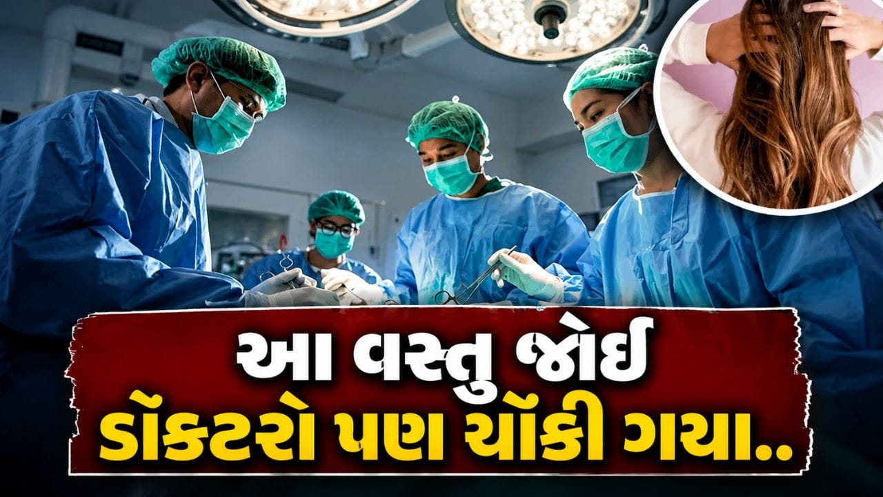11 વર્ષ સુધી વાળ ખાધા.. યુવતીના પેટમાં બન્યો 1.16 કિલોનો ગોળો, ડોક્ટરો પણ ચોંકી ગયા