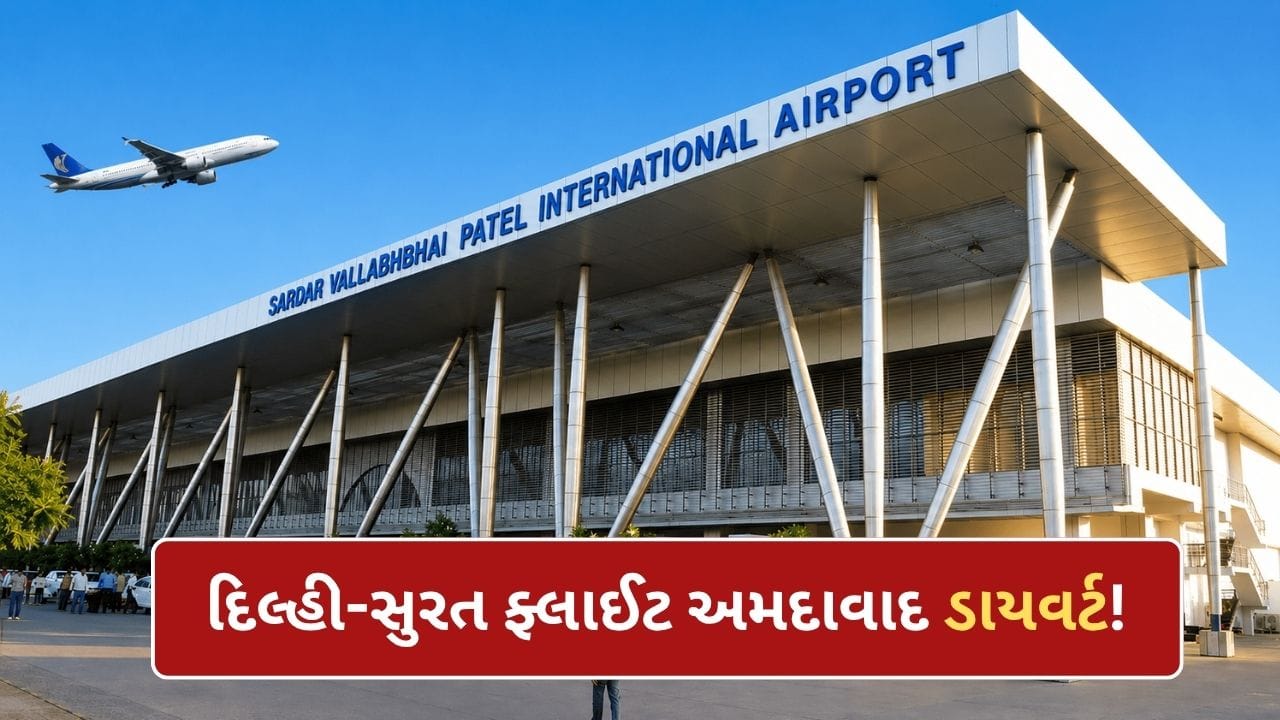 ભારે વરસાદને પગલે દિલ્લી-સુરત ફ્લાઈટ અમદાવાદ ડાયવર્ટ!