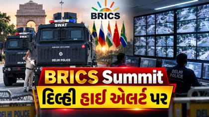BRICS સમિટને લઈને દિલ્હી હાઈ એલર્ટ પર