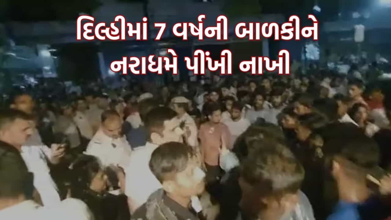 Breaking News: દિલ્હીમાં 7 વર્ષની બાળકી સાથે દુષ્કર્મ, પોલીસે આરોપીની કરી ધરપકડ, ચોકી પર લોકોએ કર્યો હંગામો