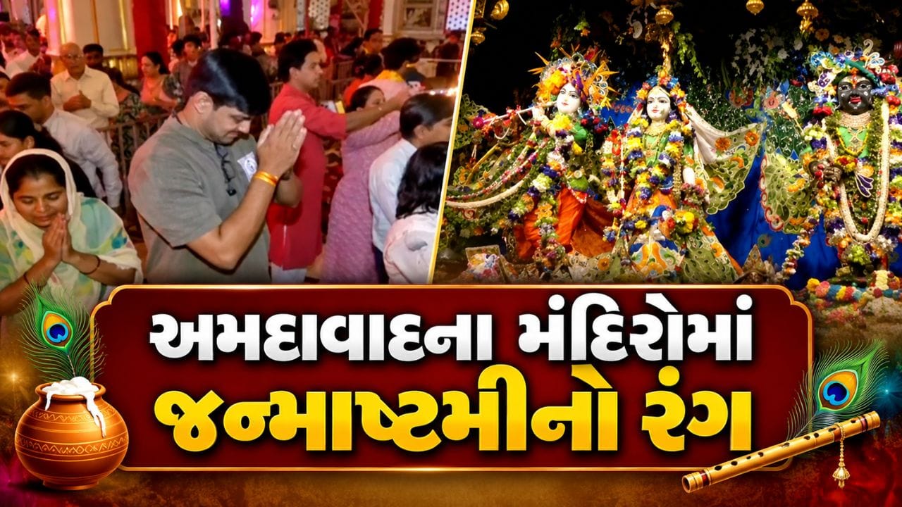Janmashtami 2026 : અમદાવાદના મંદિરોમાં જન્માષ્ટમીના પાવન પર્વનો અનેરો ઉત્સાહ, જુઓ Video