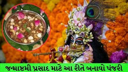 જન્માષ્ટમી સ્પેશિયલ: લાડુ ગોપાલ માટે બનાવો ટેસ્ટી પંજરી