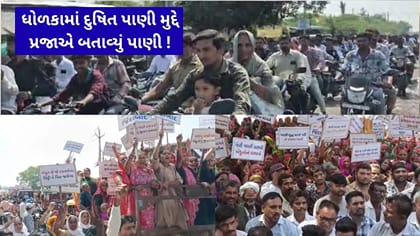 દુષિત પાણી માટે ખેડૂતો-સ્થાનિકોએ બતાવ્યુ પાણી, ધોળકામાં MLA-MPનો વિરોધ