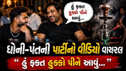 માહી-પંતનો પાર્ટીનો વીડિયો સોશિયલ મીડિયા પર વાયરલ