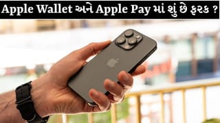 શું તમે પણ Apple Wallet ને જ Apple Pay સમજો છો? જાણો બંનેના અલગ-અલગ કામ અને ઉપયોગ!