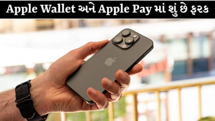Apple Wallet અને Apple Payમાં શું છે ફરક? જાણો સરળ ભાષામાં