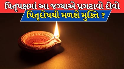 પિતૃપક્ષમાં આ 3 ખાસ જગ્યાએ પ્રગટાવો દીવો, પિતૃદોષથી મળશે મુક્તિ !