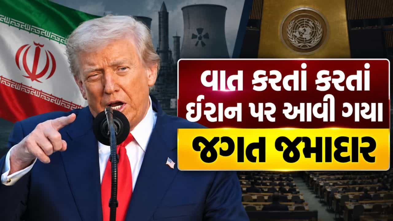 Breaking News : જગત જમાદાર ટ્રમ્પનો આકરો સંદેશ કહ્યું, ઈરાન કાં તો નર્કમાં જશે અથવા ડીલ કરશે