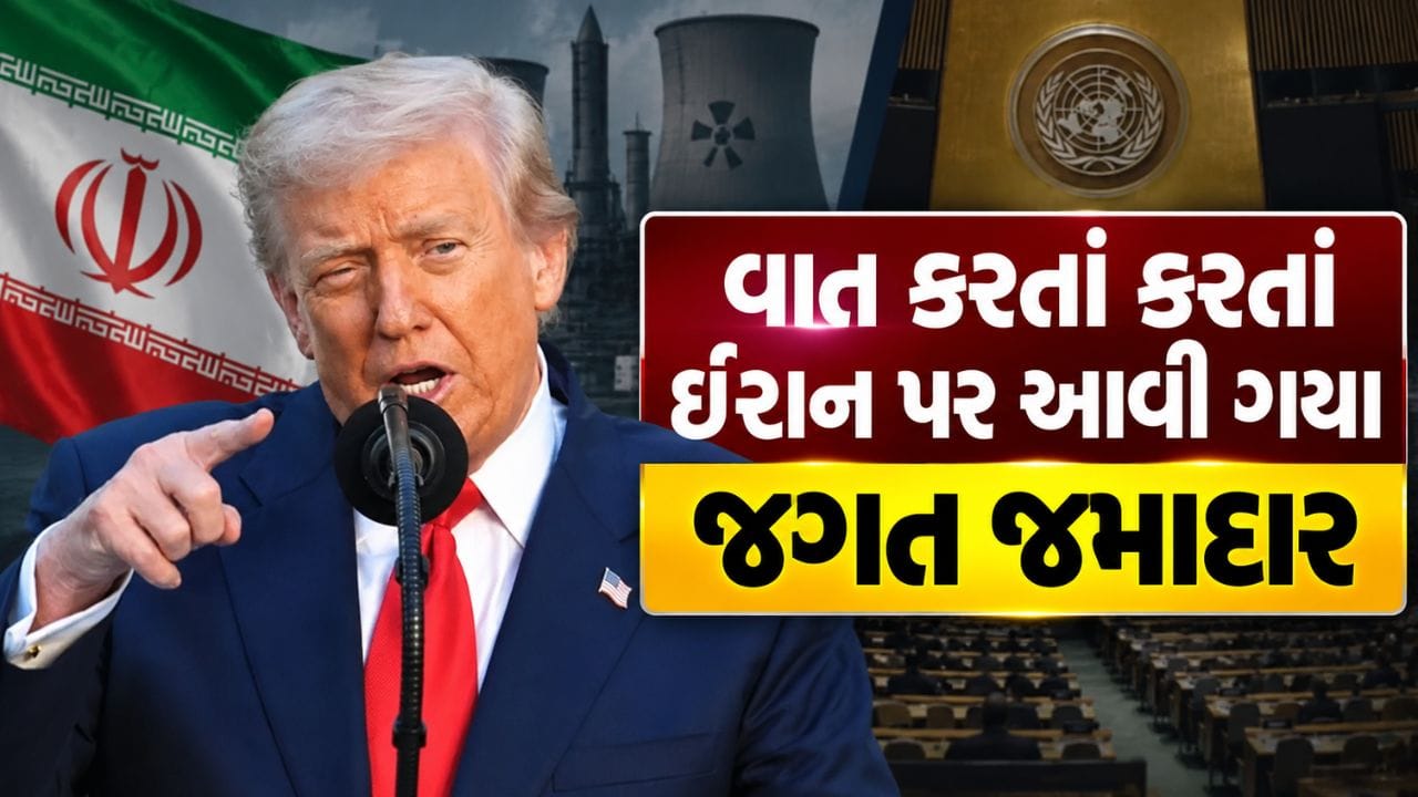 Breaking News : જગત જમાદાર ટ્રમ્પનો આકરો સંદેશ કહ્યું, ઈરાન કાં તો નર્કમાં જશે અથવા ડીલ કરશે