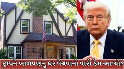 જે ઘરમાં ડોનાલ્ડ ટ્રમ્પે બાળપણ વિતાવ્યું તે ઘર વેચાયું કરોડોમાં !