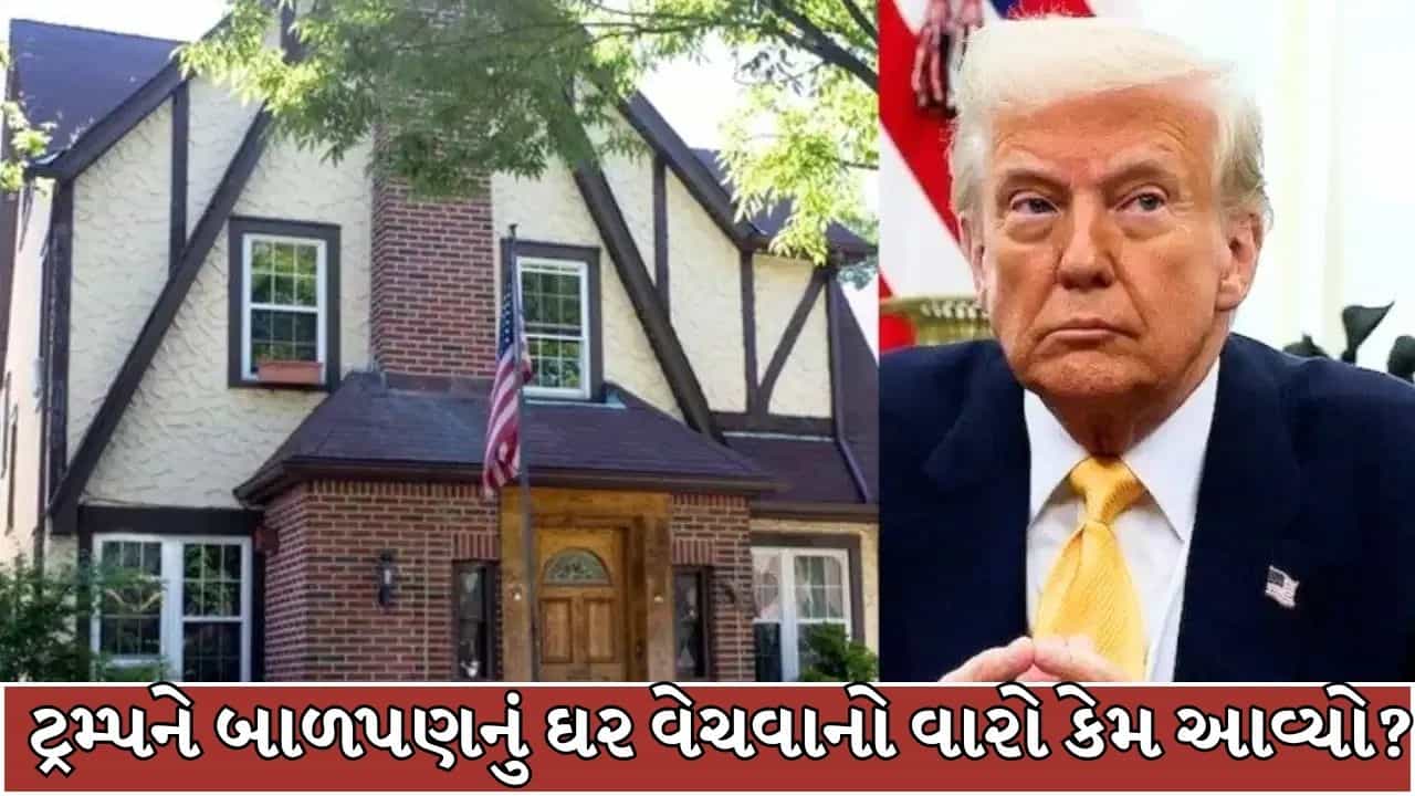 Breaking News : જે ઘરમાં ડોનાલ્ડ ટ્રમ્પે બાળપણ વિતાવ્યું તે ઘર વેચાયું કરોડોમાં, જાણો શું છે સમગ્ર મામલો