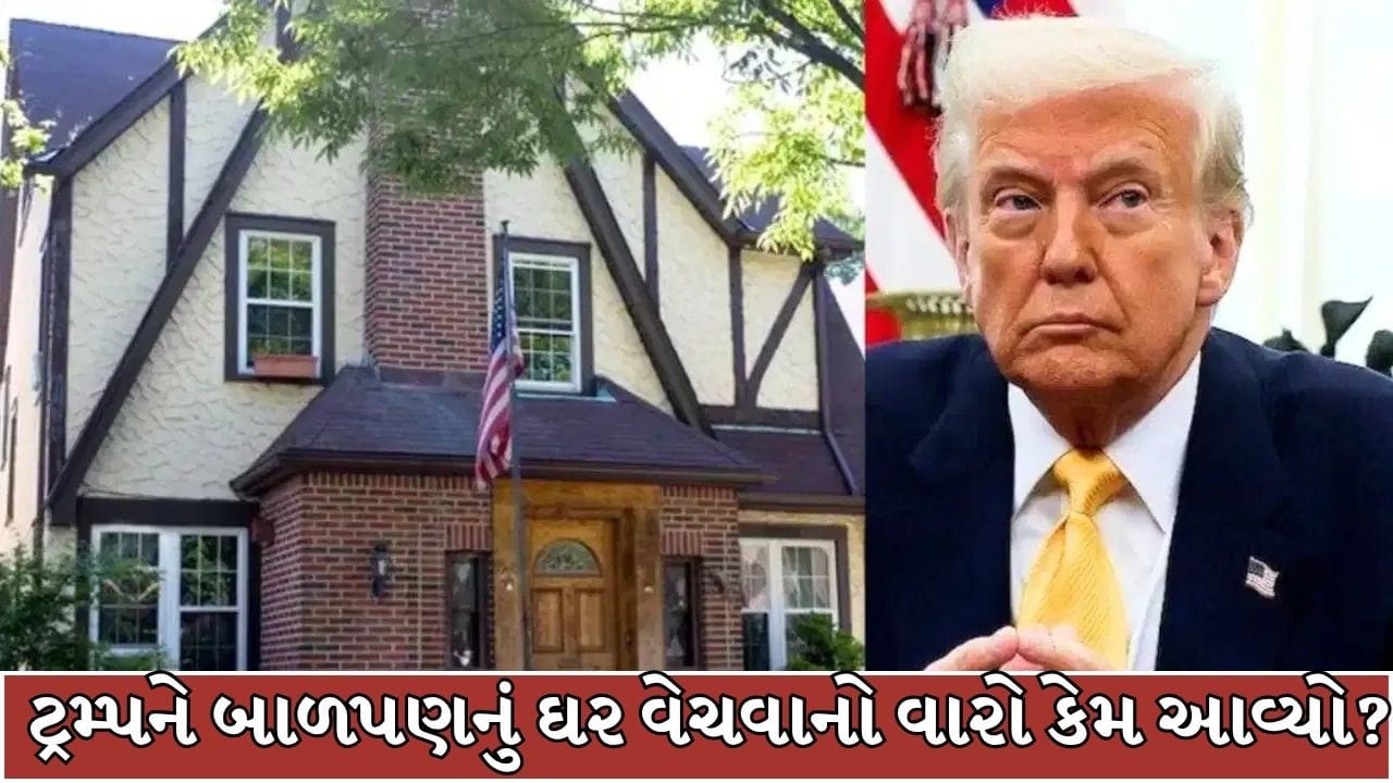 Breaking News : જે ઘરમાં ડોનાલ્ડ ટ્રમ્પે બાળપણ વિતાવ્યું તે ઘર વેચાયું કરોડોમાં, જાણો શું છે સમગ્ર મામલો