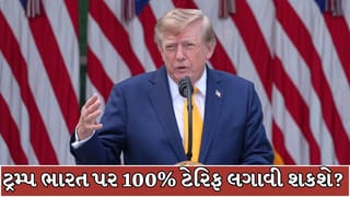Breaking News : ભારત પર 100% ટેરિફ લગાવવાની દિશામાં અમેરિકા, આજે હાઉસ ઓફ રિપ્રેઝન્ટેટિવ્સમાં મતદાન !