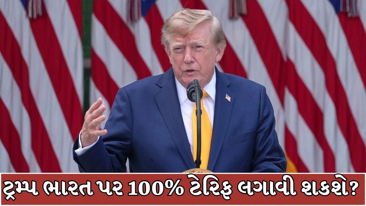 Breaking News : ભારત પર 100% ટેરિફ લગાવવાની દિશામાં અમેરિકા, આજે હાઉસ ઓફ રિપ્રેઝન્ટેટિવ્સમાં મતદાન !