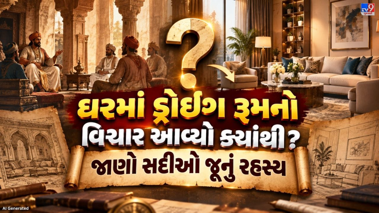 એક સમય એવો હતો જ્યારે ઘરની રચનામાં ડ્રોઈંગ રૂમ માટે કોઈ અલગ જગ્યા જ રાખવામાં આવતી નહોતી. પરંતુ સમય જતાં ઘરોમાં આ રૂમનું મહત્વ કેમ વધ્યું અને તેને અલગથી બનાવવાની જરૂર શા માટે ઊભી થઈ? તેની પાછળની કહાની ખરેખર રસપ્રદ છે. આવો, જાણીએ ડ્રોઈંગ રૂમના ઉદ્ભવ પાછળનું કારણ.