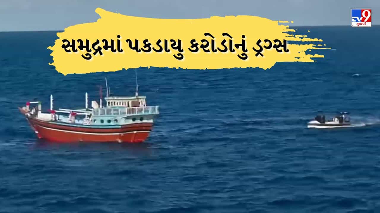 Breaking News: અરબી સમુદ્રમાંથી ₹3 હજાર કરોડથી વધુનું ડ્રગ્સ ઝડપાયું, ગુજરાત ATS, સેન્ટ્રલ ઈન્ટેલિજન્સ એજન્સી અને કોસ્ટ ગાર્ડની સંયુક્ત કાર્યવાહી