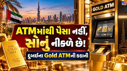 દુબઈનું અનોખું Gold ATM! કાર્ડ સ્વાઇપ કરો અને મેળવો સીધું સોનું