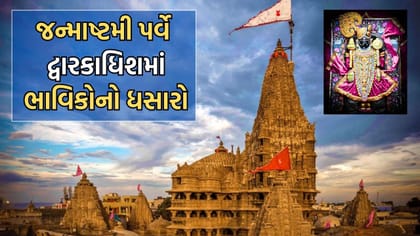 જન્માષ્ટમીના પાવન અવસરે વહેલી સવારથી ભાવિ ભક્તોનો જોવા મળ્યો ધસારો