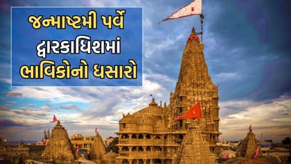 જન્માષ્ટમીના પાવન અવસરે વહેલી સવારથી ભાવિ ભક્તોનો જોવા મળ્યો ધસારો