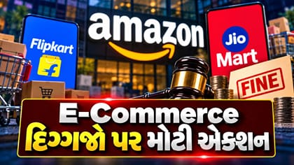 Amazon-Flipkart પર ₹10 લાખ, JioMart પર ₹5 લાખનો દંડ...